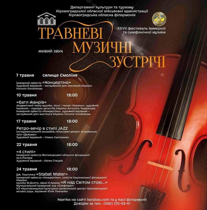 Травневі музичні зустрічі
